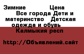 Зимние  Viking › Цена ­ 1 500 - Все города Дети и материнство » Детская одежда и обувь   . Калмыкия респ.